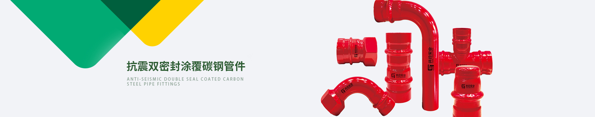 抗震雙密封涂覆碳鋼管件